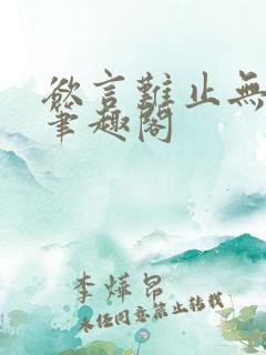 欲言难止无删减笔趣阁