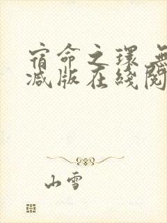 宿命之环 无删减版在线阅读