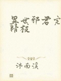 异世邪君完整版精校