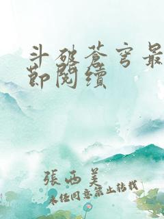 斗破苍穹最新章节阅续