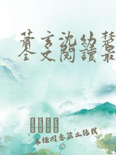 萧玄沈幼楚小说全文阅读最新章节