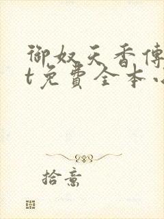 御奴天香传txt免费全本小说
