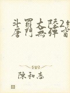 斗罗大陆2绝世唐门无弹窗