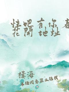 性吧有你 春暖花开 地址