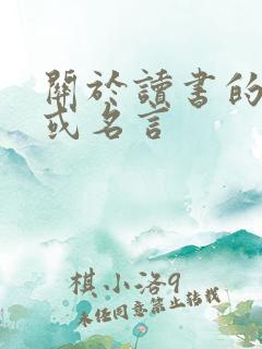 关于读书的诗句或名言