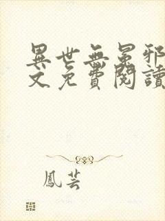 异世无冕邪皇全文免费阅读