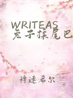 WRITEAS兔子揉尾巴