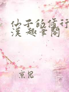仙子的修行李老汉 趣笔阁