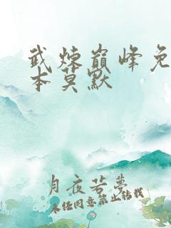 武炼巅峰免费完本莫默