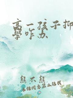 高一孩子抑郁厌学咋办