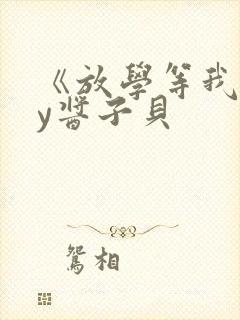 《放学等我》by酱子贝