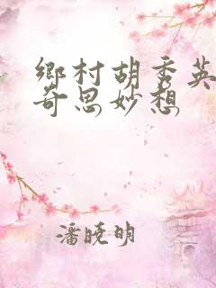 乡村胡秀英小雷奇思妙想