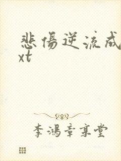 悲伤逆流成河txt