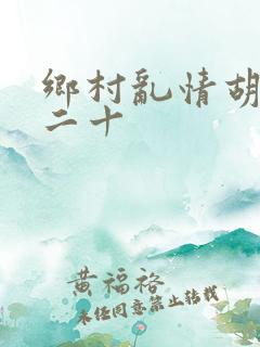 乡村乱情胡秀英二十