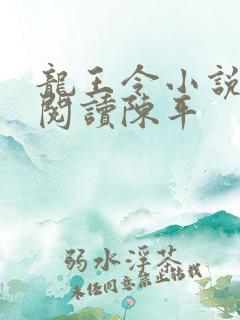 龙王令小说免费阅读陈平