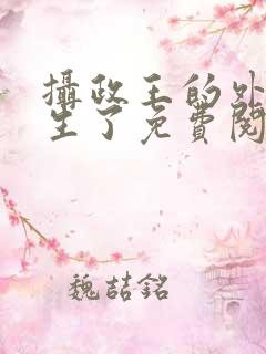摄政王的外室重生了免费阅读