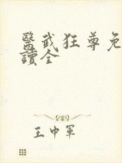 医武狂尊免费阅读全