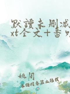 默读未删减版txt全文+番外