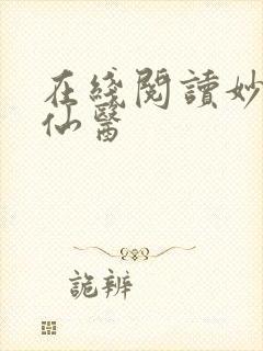在线阅读妙手大仙医