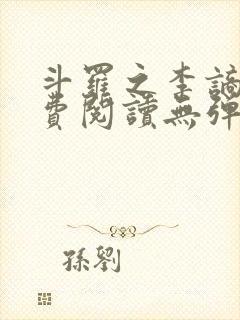 斗罗之李谪仙免费阅读无弹窗笔趣阁