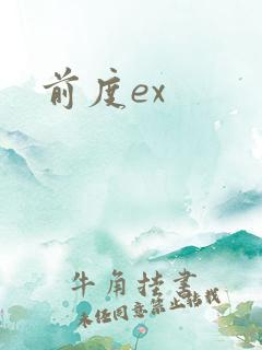 前度ex