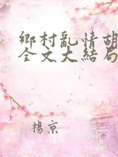 乡村乱情胡秀英全文大结局第十七部