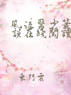 风流医少萧轩小说在线阅读