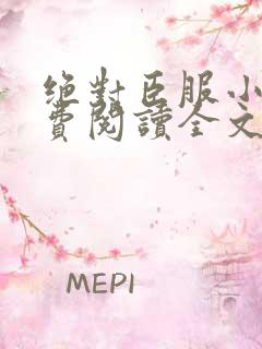 绝对臣服小说免费阅读全文