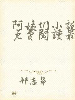 阿姨们小说全文免费阅读最新章节