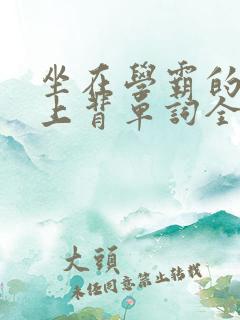 坐在学霸的棍子上背单词全文