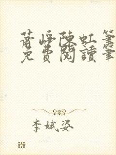 萧峥陈虹笔趣阁免费阅读笔趣阁