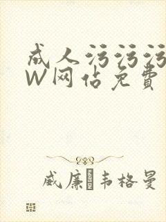 成人污污污WWW网站免费直播