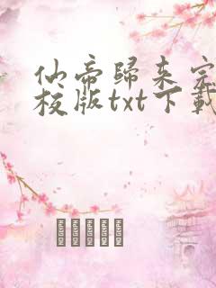 仙帝归来完本精校版txt下载