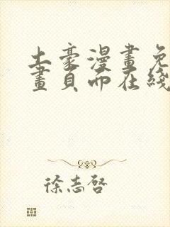 土豪漫画免费漫画页面在线看漫画免