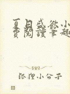 夏日盛欲小说免费阅读笔趣阁无弹窗