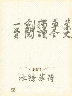 一剑独尊叶玄免费阅读全文