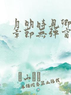 月明时见卿最新章节无弹窗笔趣阁