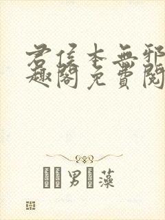 君侯本无邪新笔趣阁免费阅读