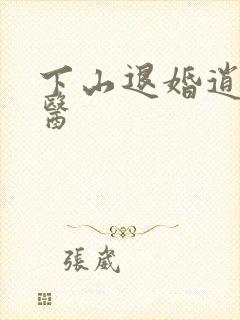 下山退婚逍遥神医