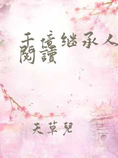 千亿继承人免费阅读