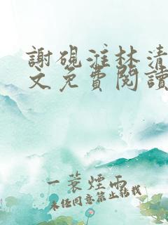 谢砚淮林清歌全文免费阅读笔趣阁