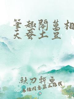 笔趣阁万相之王天蚕土豆