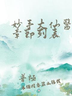 妙手大仙医最新章节列表