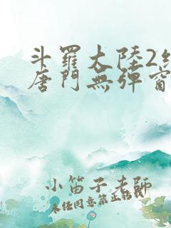 斗罗大陆2绝世唐门无弹窗笔趣阁