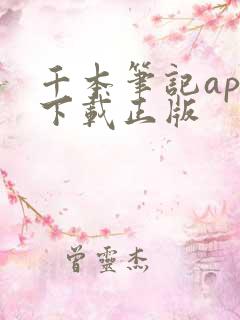 千本笔记app下载正版