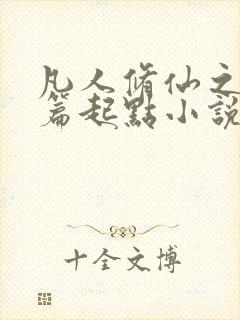 凡人修仙之仙界篇起点小说