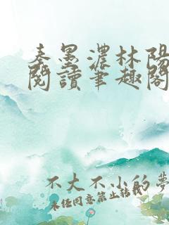 秦墨浓林阳免费阅读笔趣阁