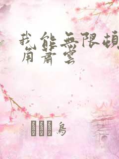 我能无限顿悟主角萧云