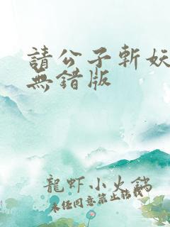 请公子斩妖小说无错版