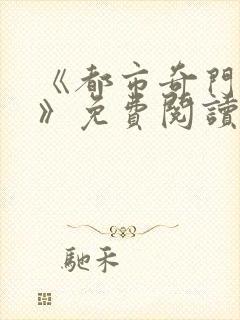 《都市奇门医圣》免费阅读